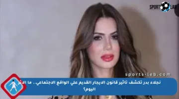 نجلاء بدر تكشف تأثير قانون الإيجار القديم على الواقع الاجتماعي.. ما الأثر اليوم؟